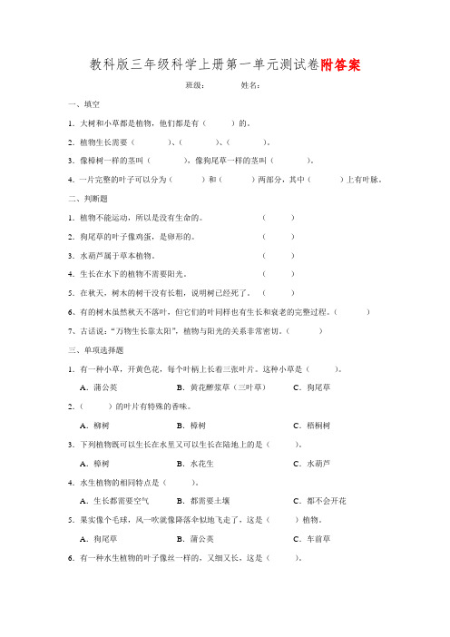 教科版三年级科学上册第一单元测试卷附答案