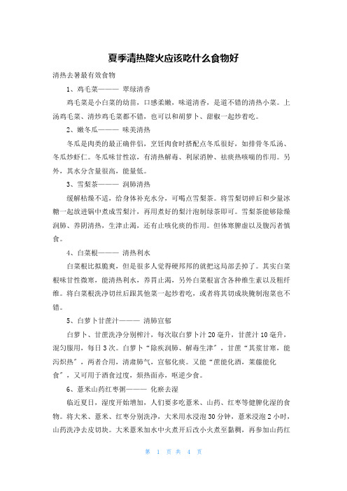 夏季清热降火应该吃什么食物好