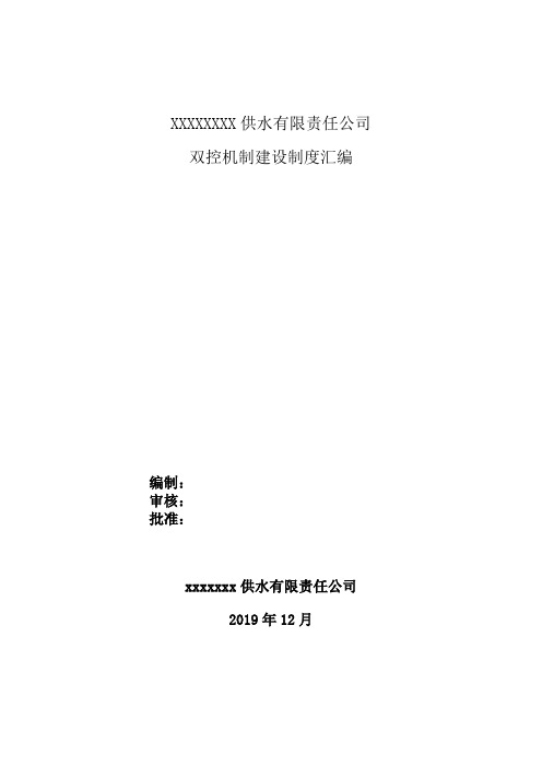 供水公司自来水厂隐患排查和风险分级管控管理制度