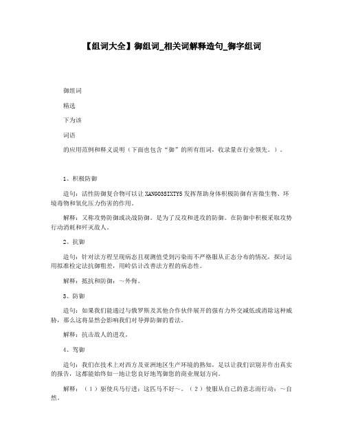 【组词大全】御组词_相关词解释造句_御字组词