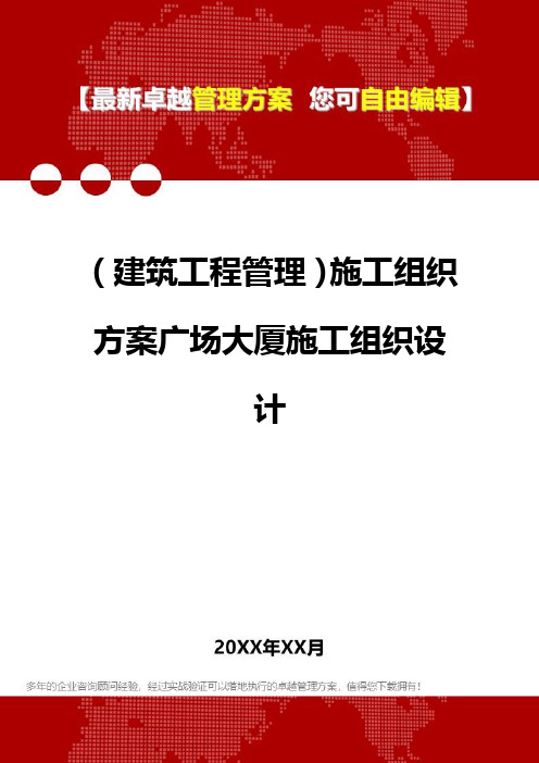 2020年(建筑工程管理)施工组织方案广场大厦施工组织设计