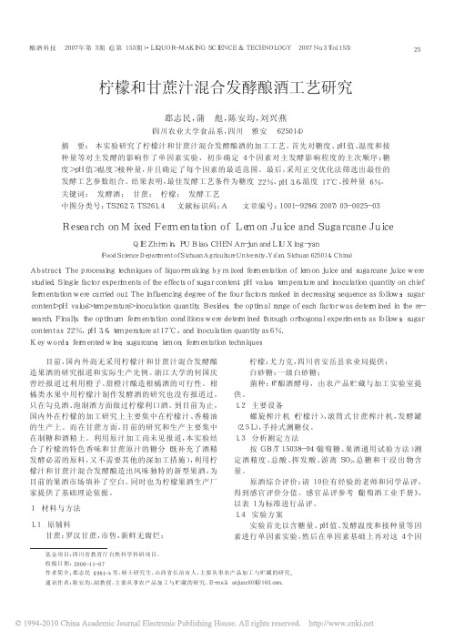 柠檬和甘蔗汁混合发酵酿酒工艺研究
