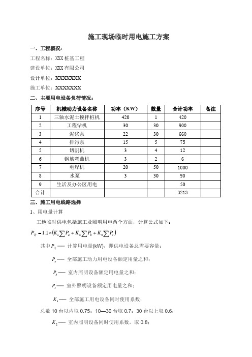 某基坑支护(桩基)工程临时用电施工方案