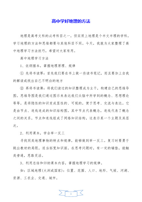 高中学好地理的方法.doc