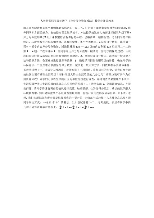 人教新课标版五年级下(异分母分数加减法)数学公开课教案