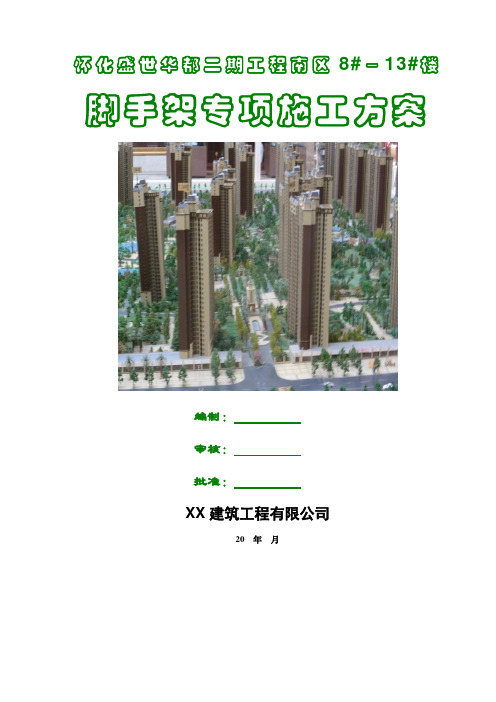 某框架剪力墙结构工程脚手架专项施工技术方案