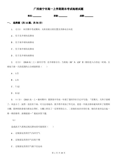 广西南宁市高一上学期期末考试地理试题