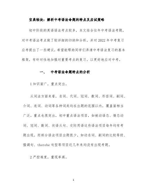 宝典秘诀：解析中考语法命题的特点及应试策略