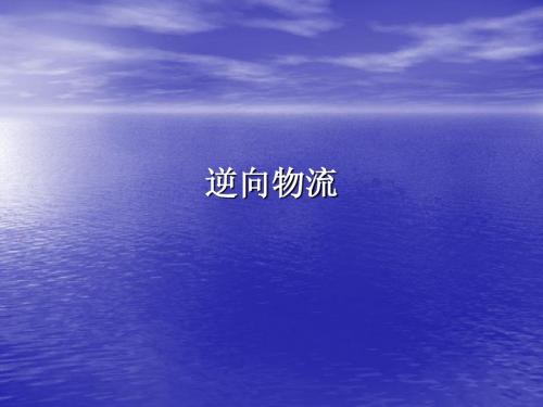 第八章逆向物流