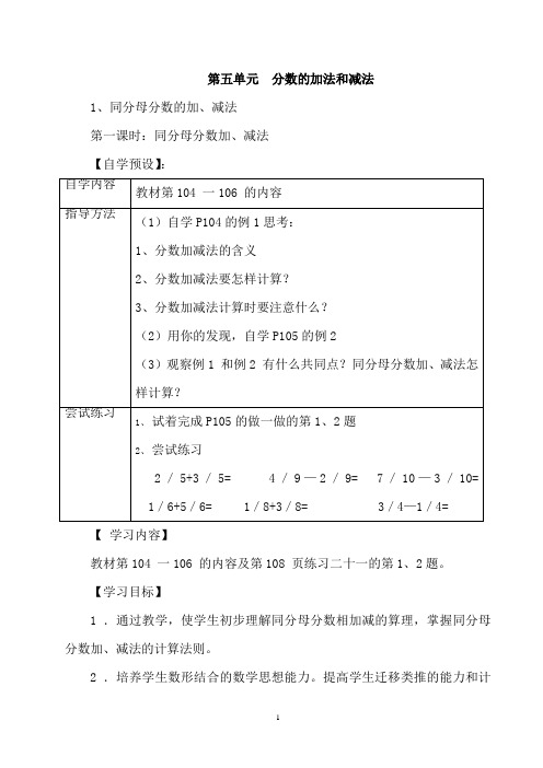 小学第十册数学第五单元  分数的加法和减法教学设计