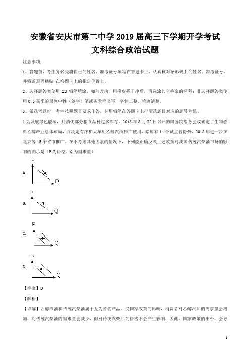 精品解析：安徽省安庆市第二中学2019届高三下学期开学考试文科综合政治试题(解析版)