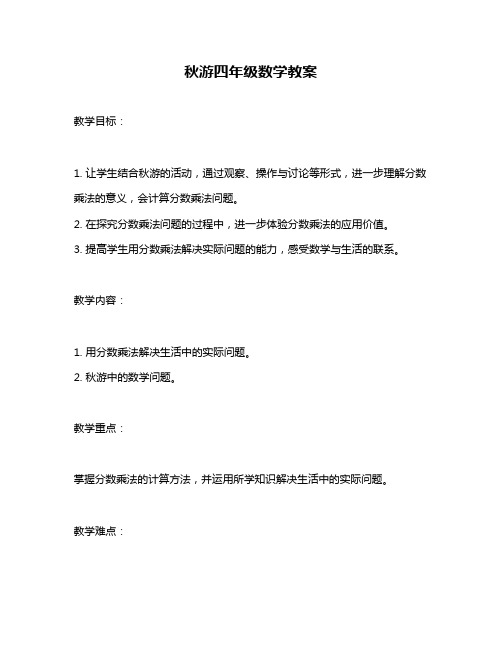 秋游四年级数学教案