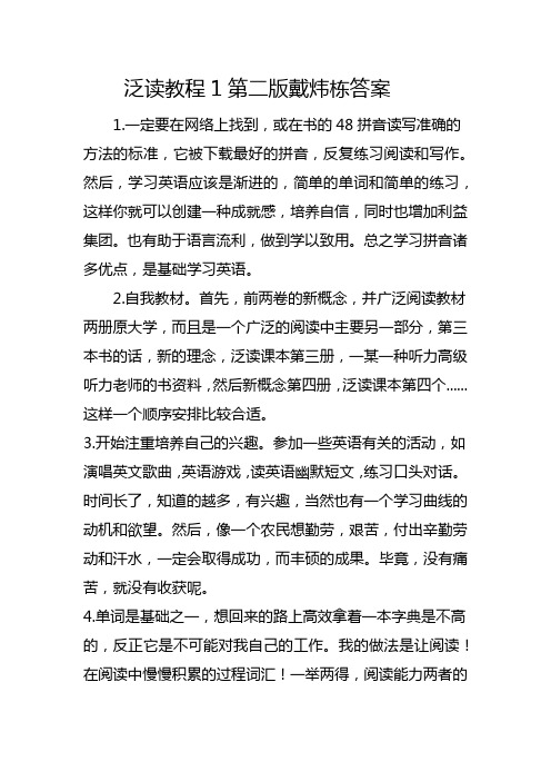 泛读教程1第二版戴炜栋答案