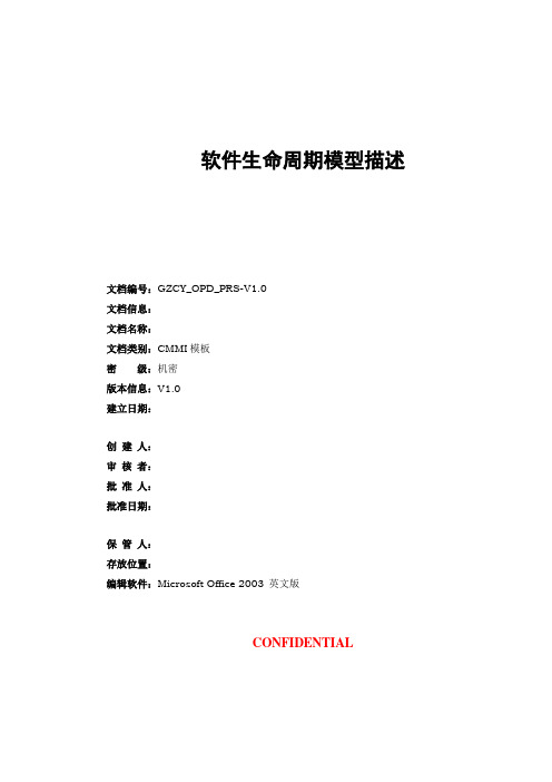 CMMI-过程管理-OPD-软件生命周期模型描述-V1.0