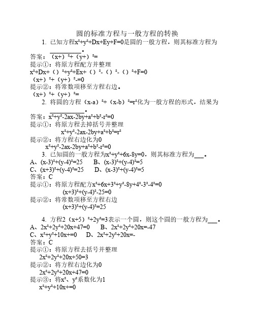圆的一般方程及标准方程的    转换(含每步提示及答案——原    创材料)