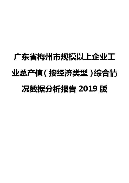 广东省梅州市规模以上企业工业总产值(按经济类型)综合情况数据分析报告2019版
