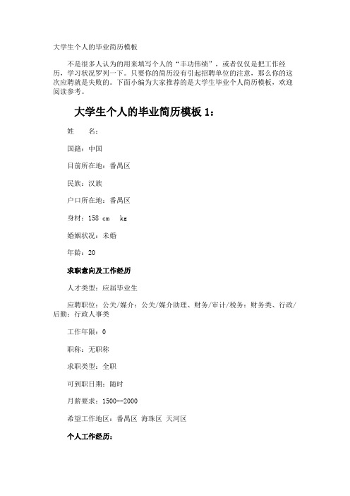 大学生个人的毕业简历