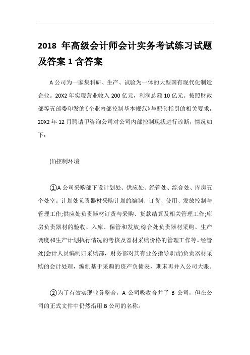 2018年高级会计师会计实务考试练习试题及答案1含答案
