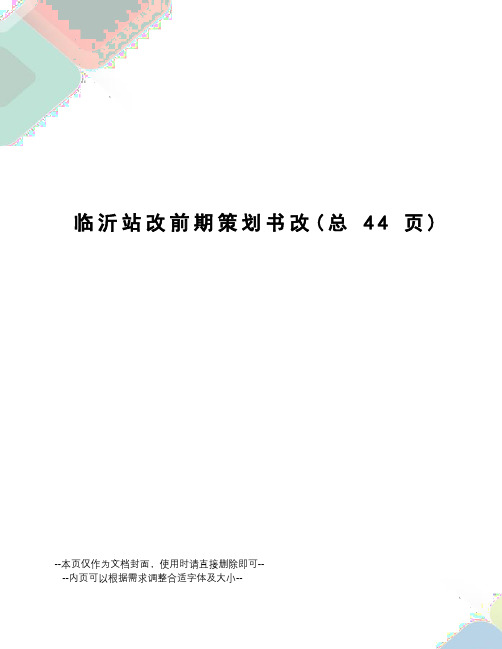 临沂站改前期策划书改