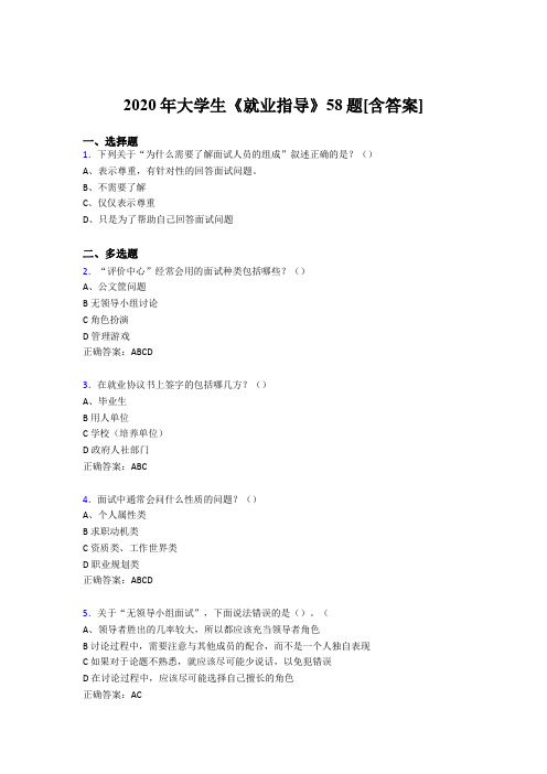 精选最新版2020年大学生就业指导模拟考试58题(含参考答案)
