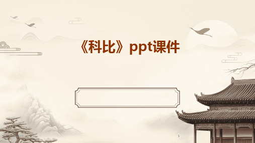 2024版年度《科比》ppt课件