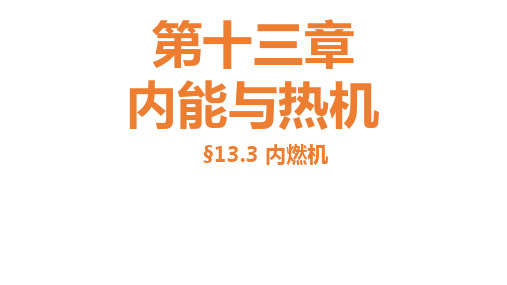 13.3 内燃机 课件2021--2022学年沪科版九年级物理上册