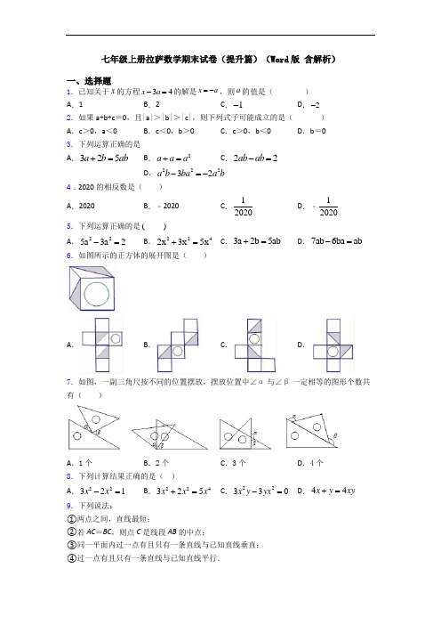 七年级上册拉萨数学期末试卷(提升篇)(Word版 含解析)