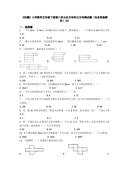 《好题》小学数学五年级下册第三单元长方体和正方体测试题(包含答案解析)(6)