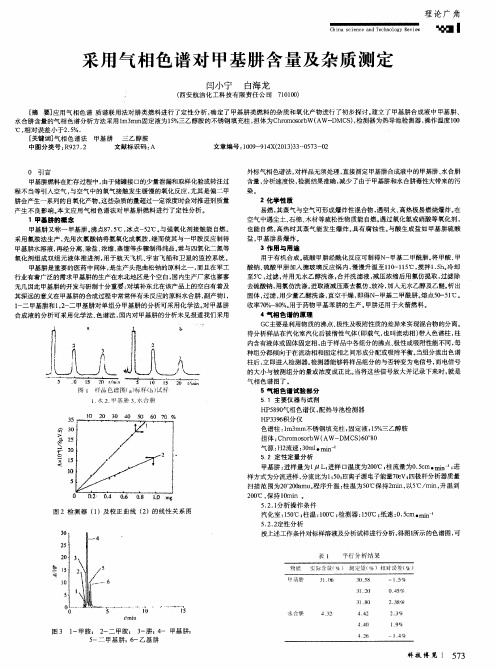 采用气相色谱对甲基肼含量及杂质测定