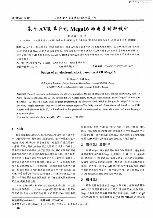 基于AVR单片机Mega16的电子时钟设计