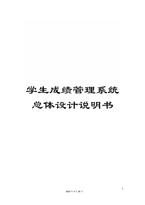 学生成绩管理系统总体设计说明书范文