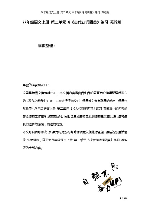 八年级语文上册第二单元8《古代诗词四首》练习苏教版(2021年整理)