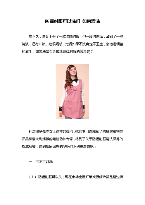 防辐射服可以洗吗 如何清洗