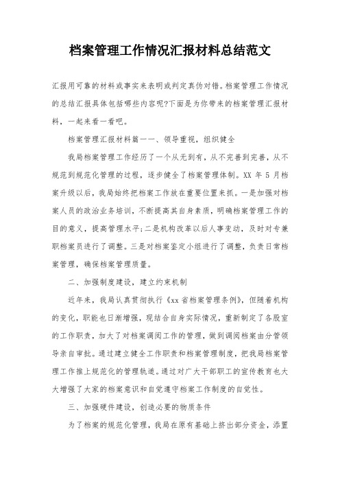 档案管理工作情况汇报材料总结范文