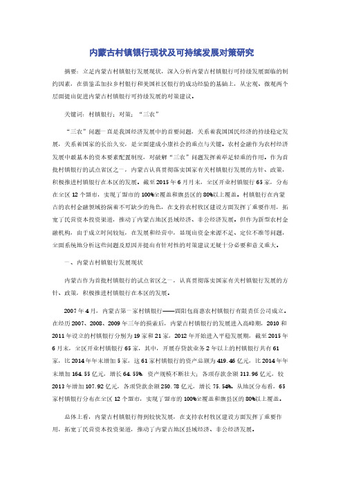 内蒙古村镇银行现状及可持续发展对策研究
