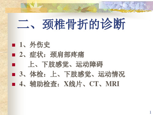 颈椎骨折的诊断PPT课件