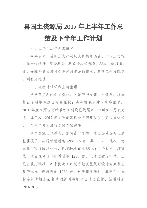 县国土资源局2017年上半年工作总结及下半年工作计划