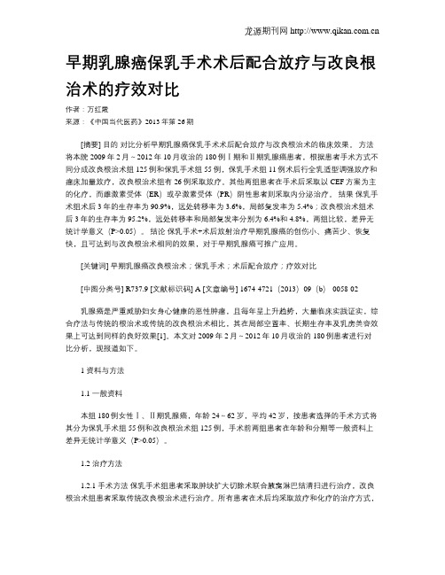 早期乳腺癌保乳手术术后配合放疗与改良根治术的疗效对比