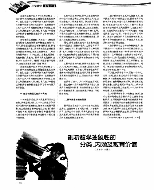 剖析数学抽象性的分类、内涵及教育价值
