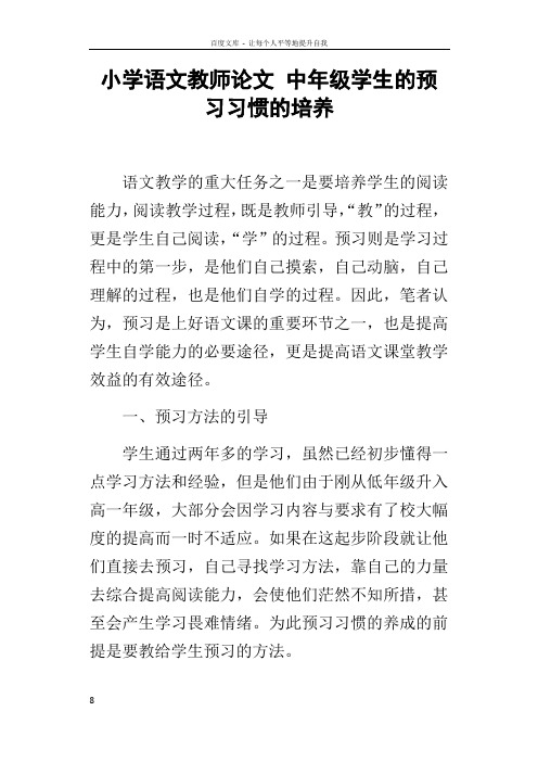 小学语文教师论文中年级学生的预习习惯的培养