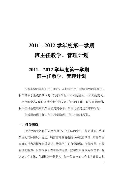 小学四年级第一学期班主任教学计划