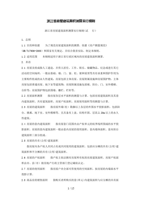 #浙江房屋建筑面积测算实施细则85593