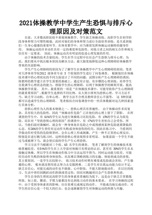2021体操教学中学生产生恐惧与排斥心理原因及对策范文1