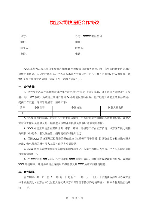 物业公司快递柜合作协议范本