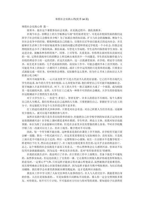 寒假社会实践心得(优秀14篇)