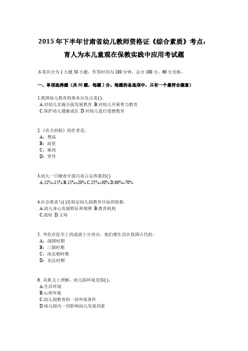 2015年下半年甘肃省幼儿教师资格证《综合素质》考点：育人为本儿童观在保教实践中应用考试题
