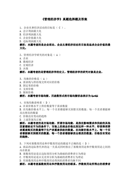 2022年自考02628管理经济学真题选择题及答案解析
