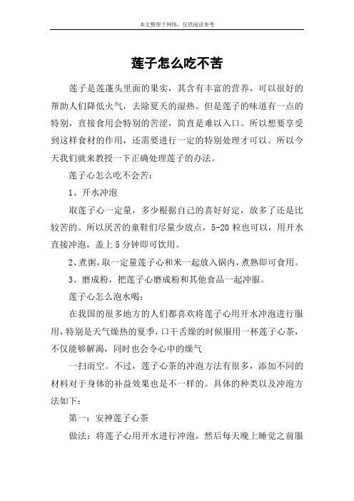 莲子怎么吃不苦