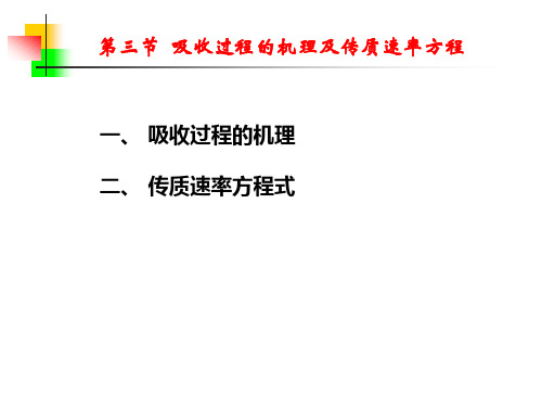 9.3  吸收过程的机理及传质速率方程