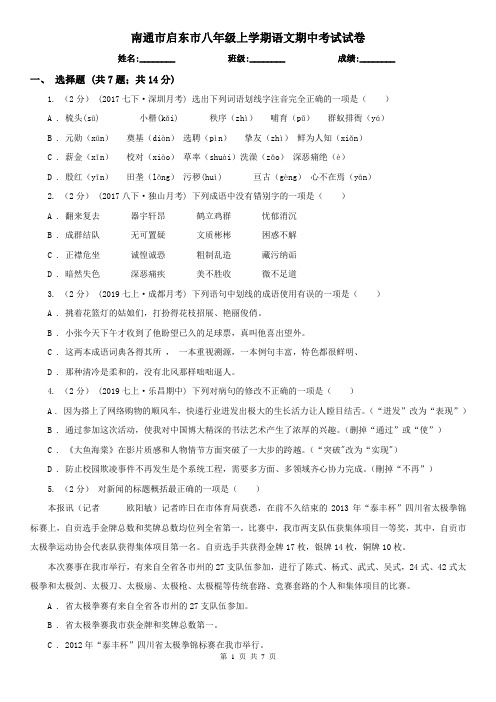 南通市启东市八年级上学期语文期中考试试卷